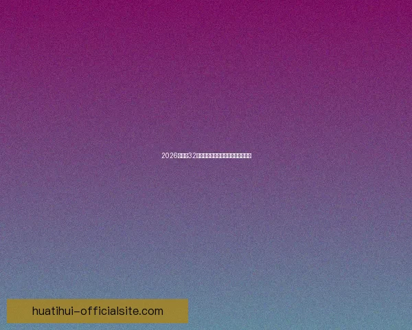 2026世界杯32强参赛队伍全面解析与夺冠热门前瞻