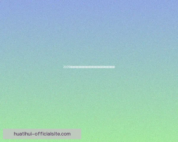 2026年世界杯精彩数据分析与趋势预测：各队表现、球员统计及赛程回顾